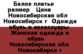 Белое платье 44-46 размер › Цена ­ 3 000 - Новосибирская обл., Новосибирск г. Одежда, обувь и аксессуары » Женская одежда и обувь   . Новосибирская обл.,Новосибирск г.